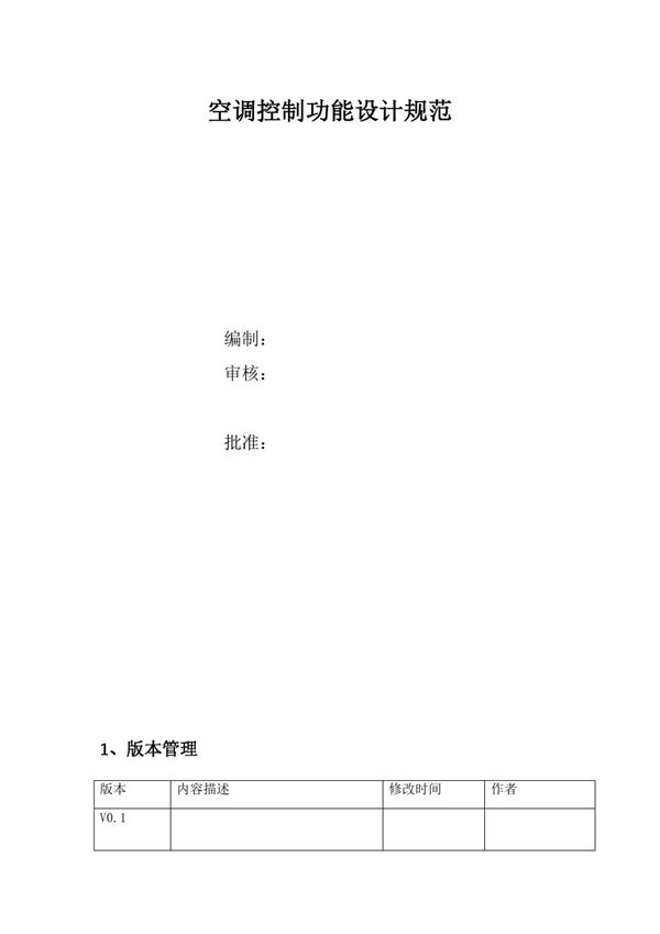 空调控制功能规范