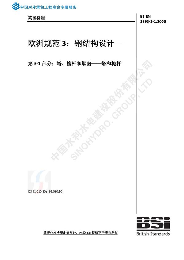 BS EN 1993-3-1 2006-中文版