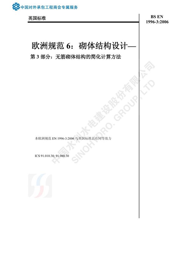 BS EN 1996-3-2006中文版