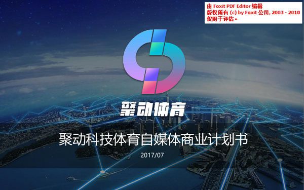 (聚动体育)商业计划书