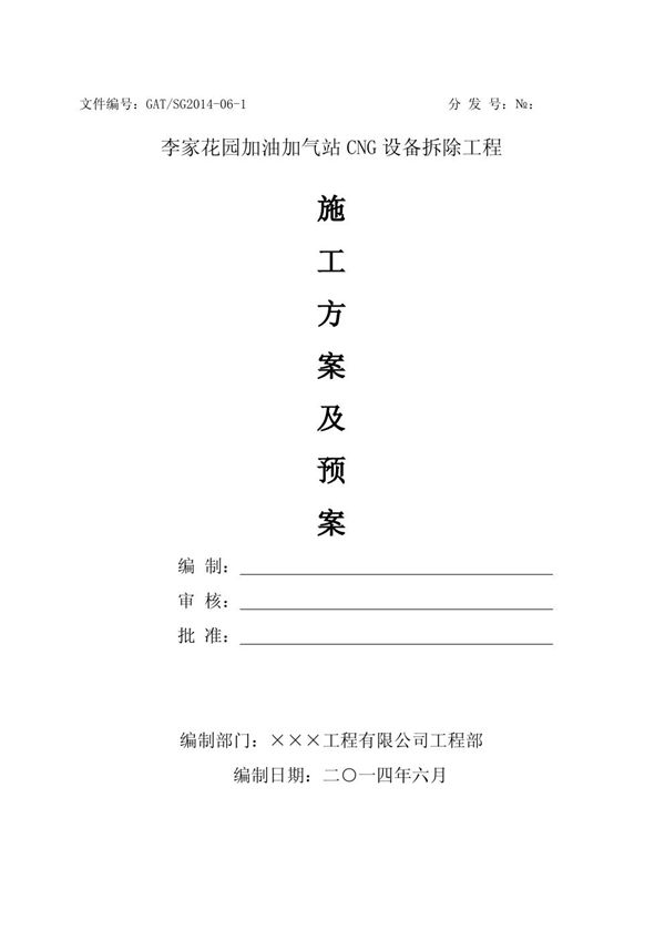 李家花园加油加气站CNG设备拆除施工组织方案
