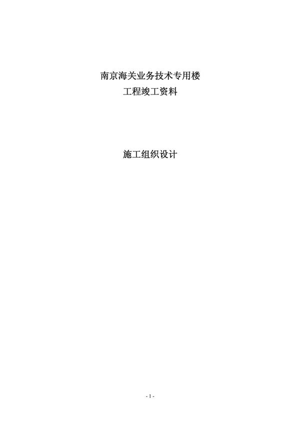 海关业务技术专用楼工程竣工施工组织设计资料