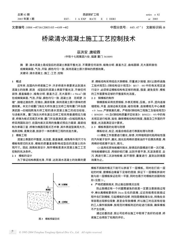 桥梁清水混凝土施工工艺控制技术