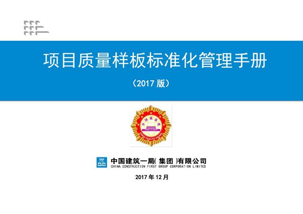 《项目质量样板标准化管理手册》