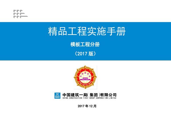 《精品工程实施手册》(模板工程分册)