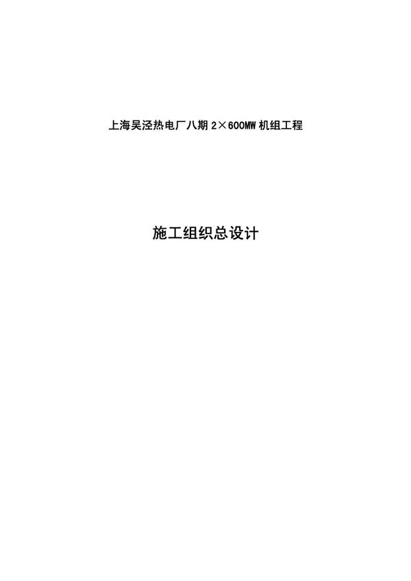 上海电力建设有限责任公司-电厂八期工程施工组织总设计