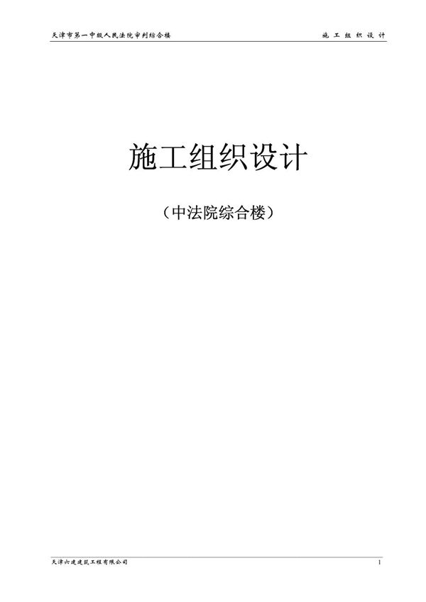 天津六建公司-天津一中法院综合楼