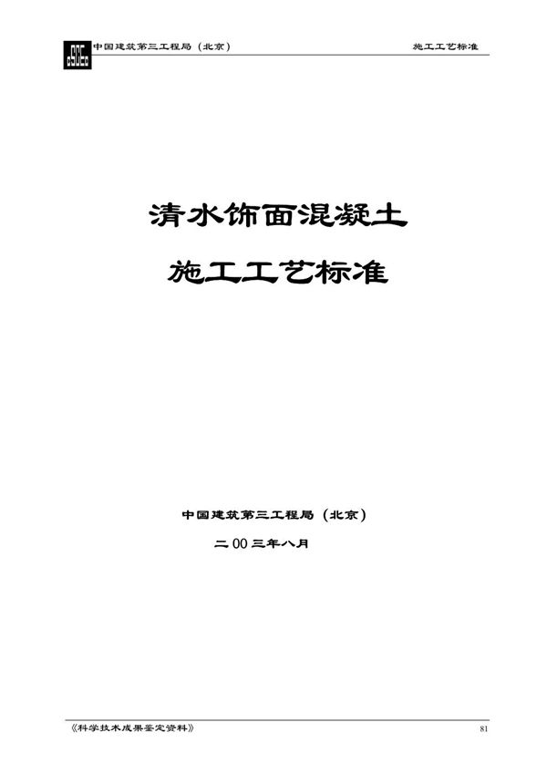 施工工艺标准(清水混凝土)-中建三局