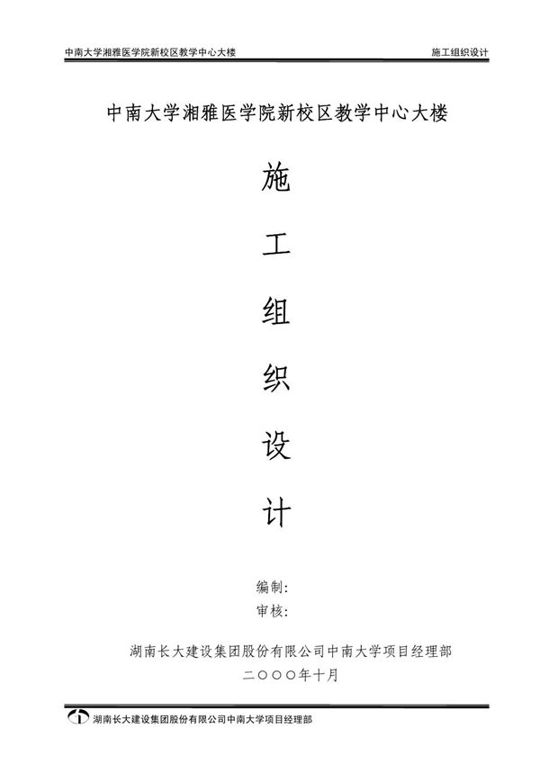 中南大学湘雅医学院新校区教学中心大楼施组