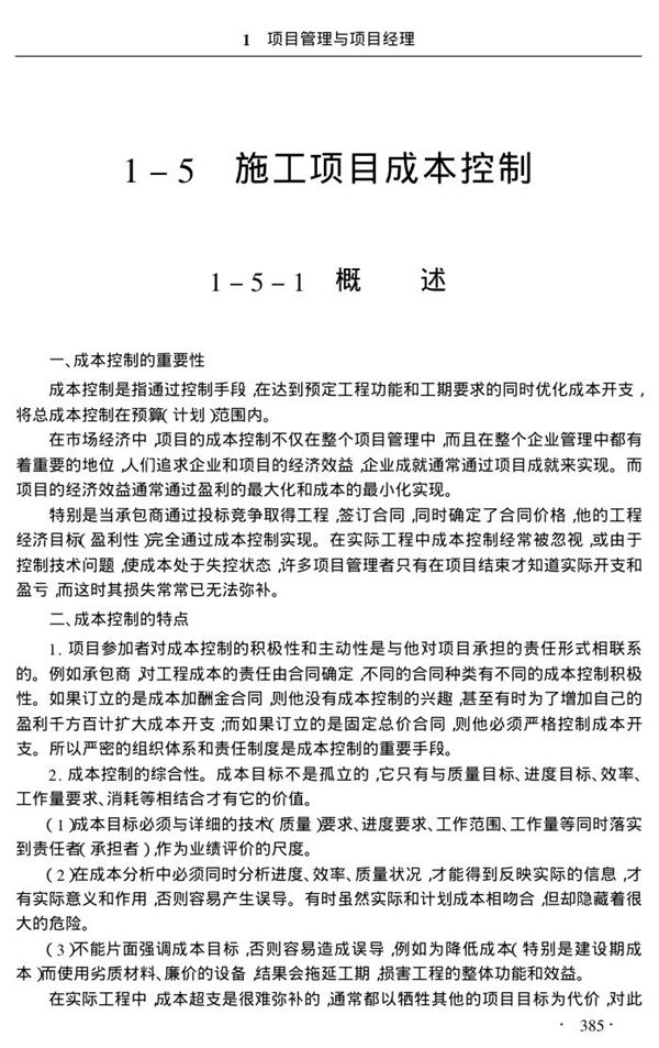 施工项目经理工作手册1-5施工项 目成本控制