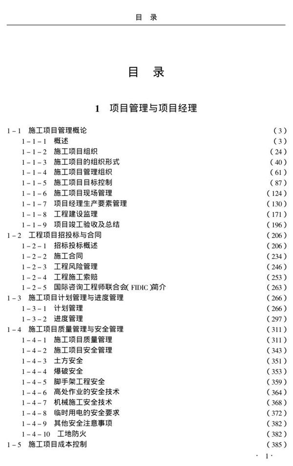 施工项目经理工作手册目录(仅目录部分)