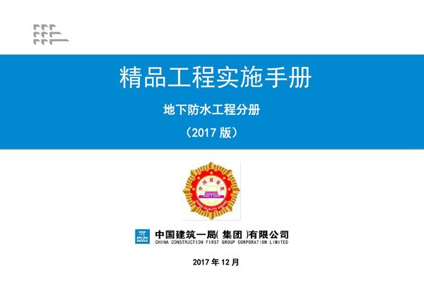 《精品工程实施手册》(地下防水工程分册)