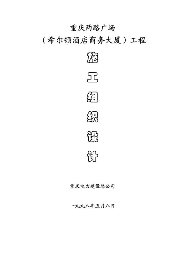 重庆电力建设总公司-两路广场施工组织设计