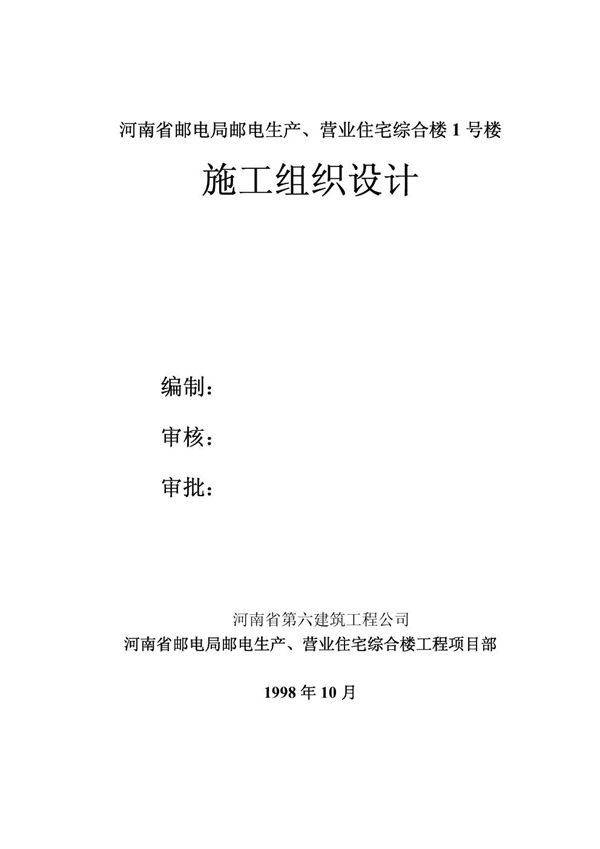 第六建筑公司-邮电营业 住宅综合楼施工组织设计