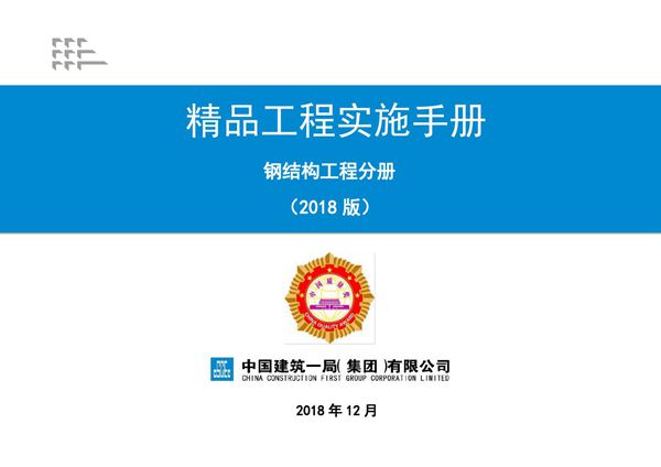 《精品工程实施手册》钢结构工程分册