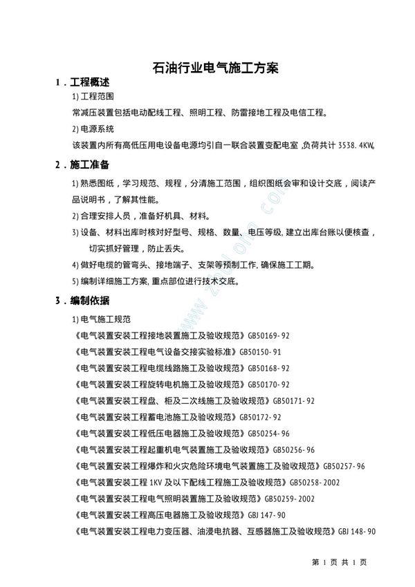 石油行业电气施工方案