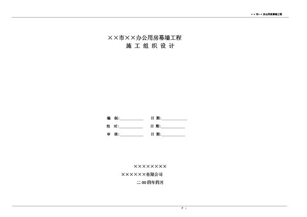 某办公用房幕墙工程施工方案.