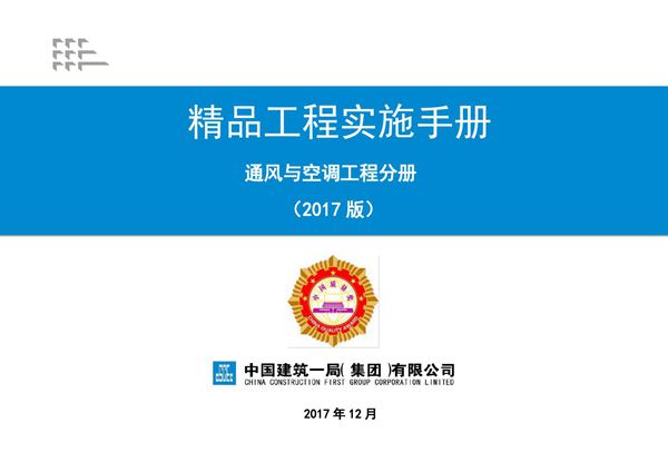 《精品工程实施手册》(通风与空调工程分册)