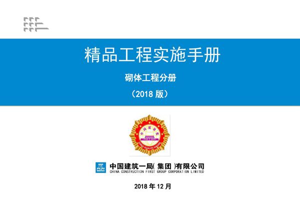 《精品工程实施手册》砌体工程分册