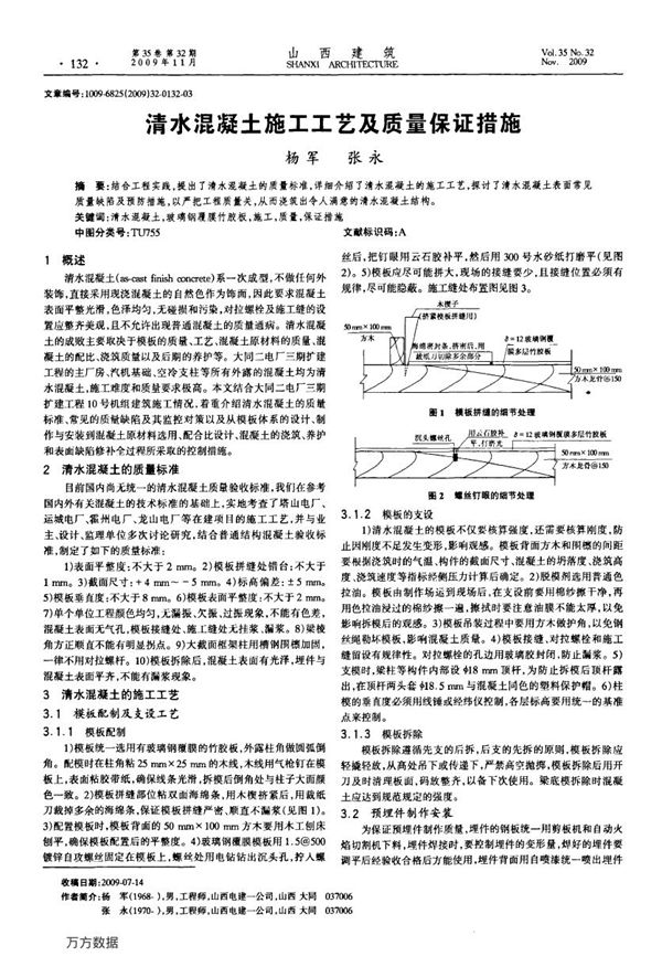 清水混凝土施工工艺及质量保证措施