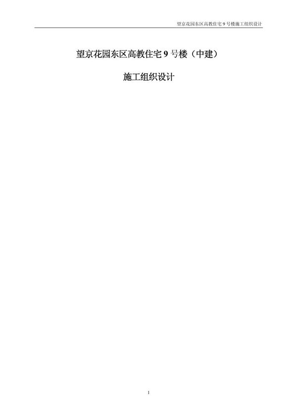 高教住宅小区9号楼施工组织设计-中建