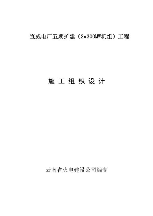 云南省火电公司-电厂五期扩建工程