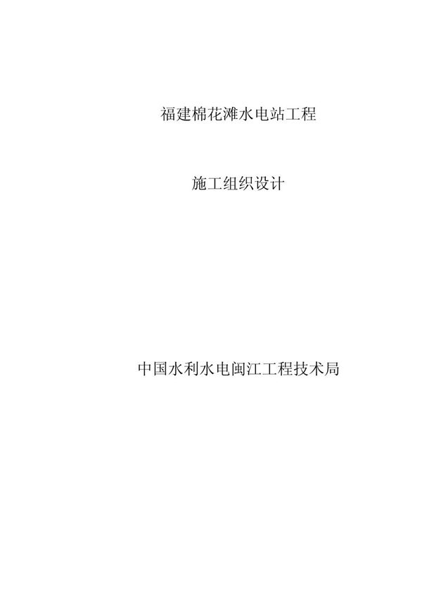 水电站工程施工组织设计方案