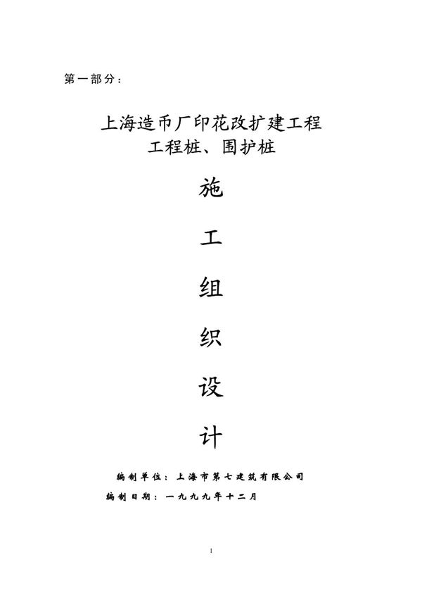 造币厂桩基 围护桩阶段施组