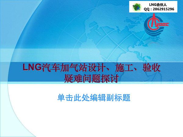 LNG加气站设计 施工 验收 疑问探讨