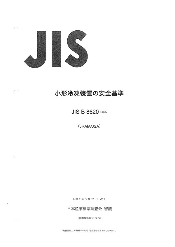 JIS B 8620-2020 小型制冷设备安全规范