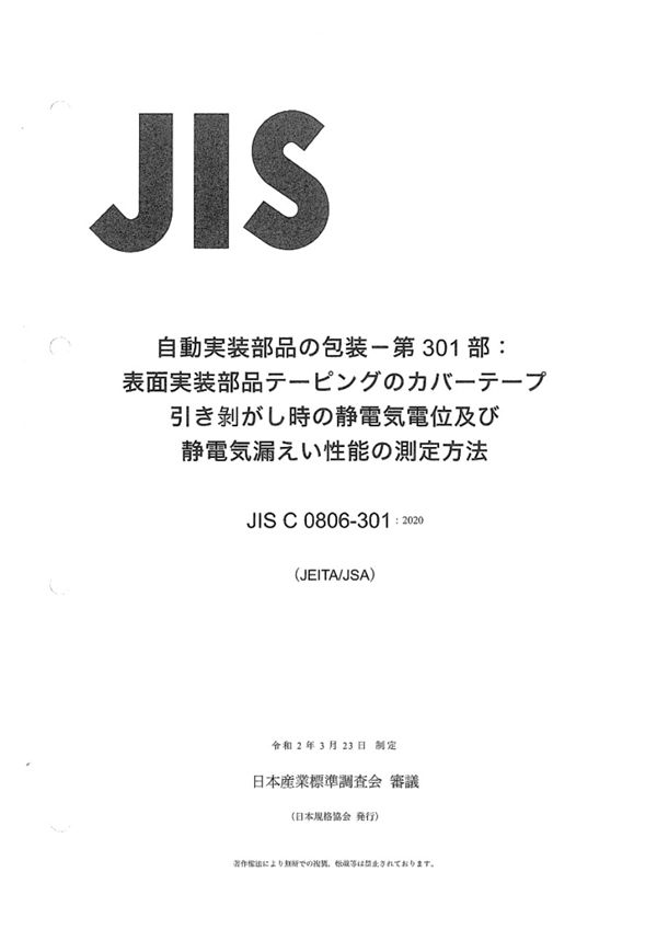 JIS C 0806-301-2020 自动搬运部件的包装 第301部分 贴片胶带从载体上剥离时静电势和电荷衰减性能的测量方法