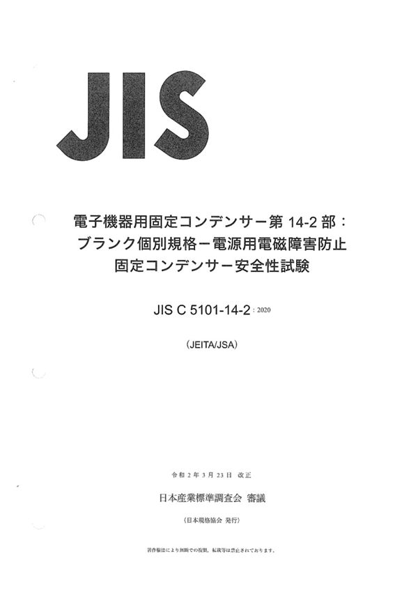 JIS C 5101-14-2-2020 电子设备中使用的固定电容器 第14-2部分 空白详细规范 用于电磁干扰抑制和连接到电源的固定电容器 仅安全测试