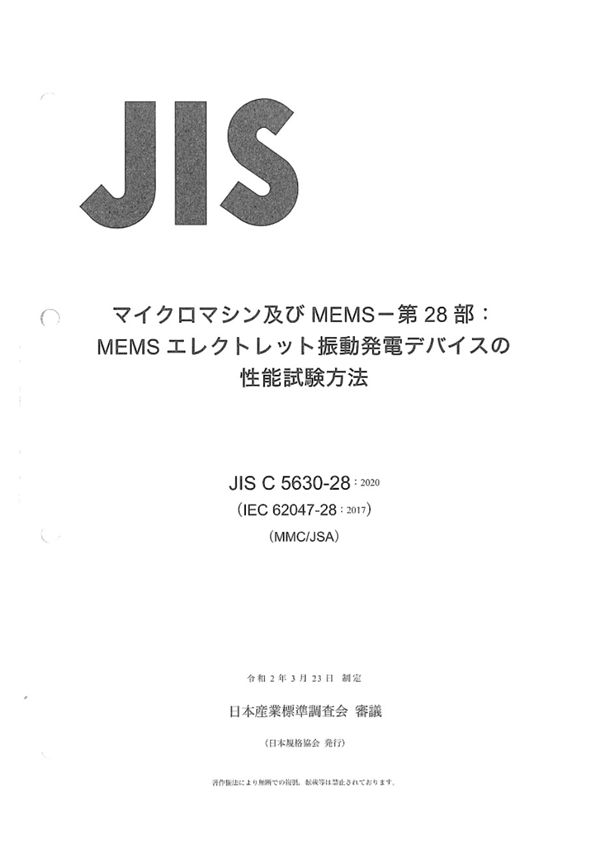 JIS C 5630-28-2020 半导体器件 微机电器件 第28部分 振动驱动MEMS驻极体能量收集装置的性能测试方法