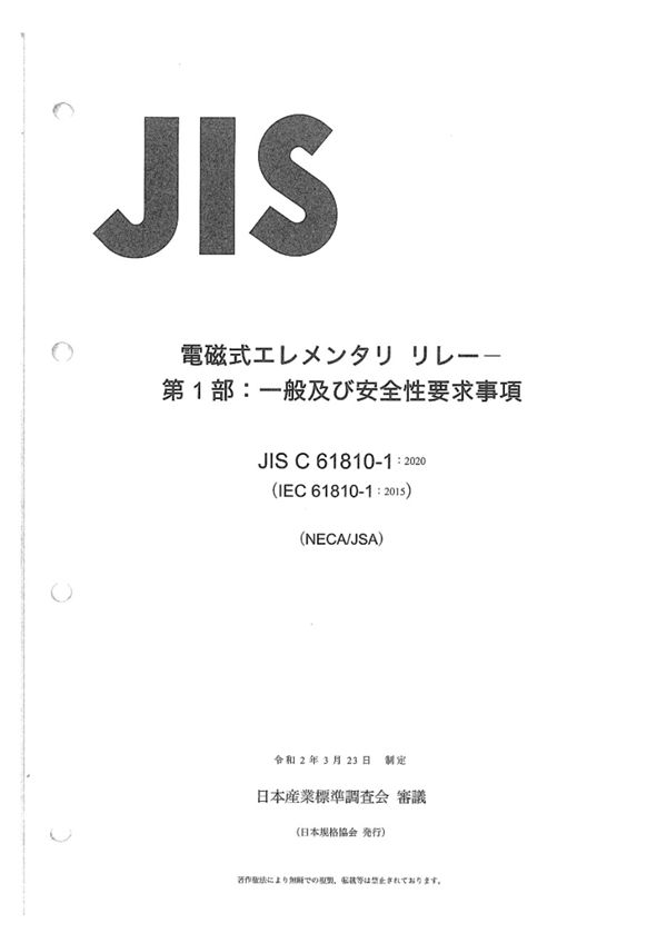 JIS C 61810-1-2020 机电基础继电器 第1部分 通用和安全要求