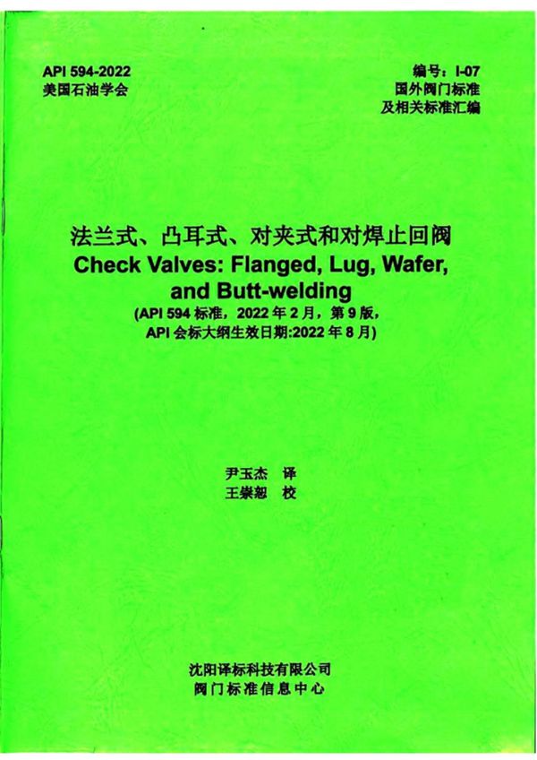 API 594-2022 中文版 法兰式 凸耳式 对夹式和对焊止回阀