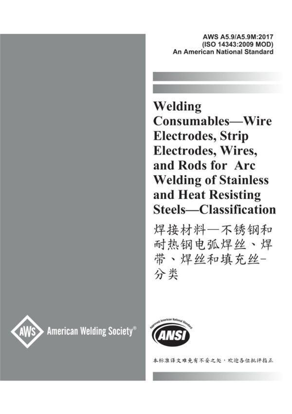 AWS A5.9 A5.9M-2017 焊接材料不锈钢和耐热钢电弧焊丝 焊带 焊丝和填充丝-分类(中英文参考版)