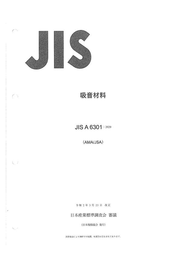 JIS A 6301-2020 吸音材料