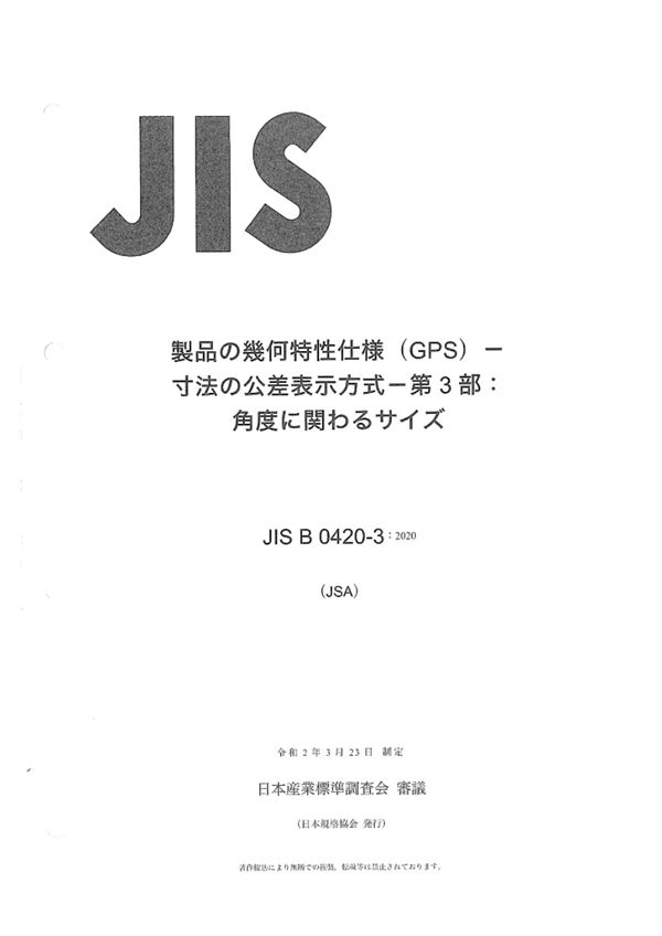 JIS B 0420-3-2020 几何产品规格(GPS) 尺寸公差 第3部分 角度尺寸
