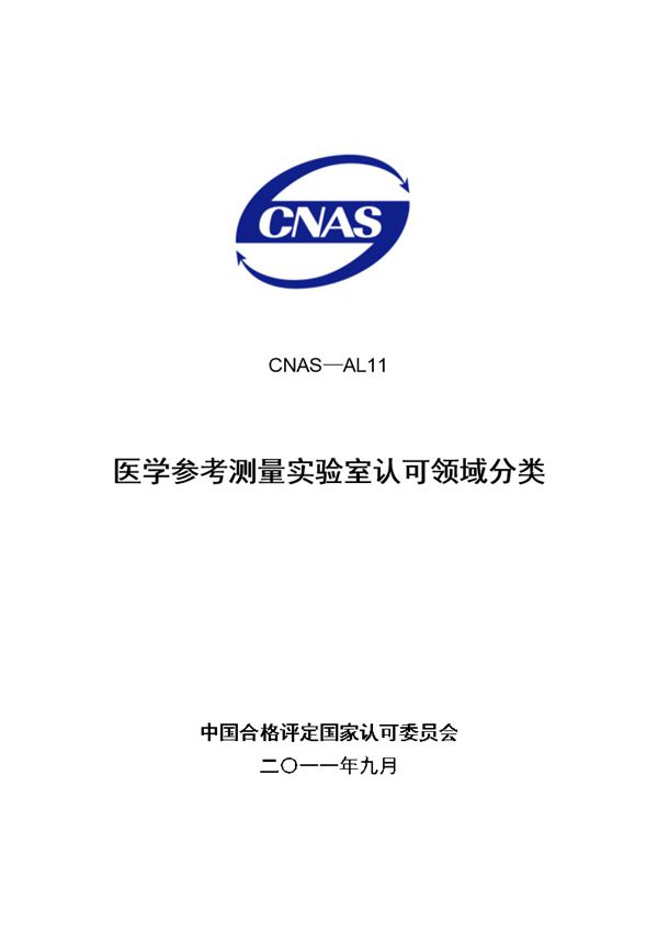 CNAS-AL11医学参考测量实验室认可领域分类