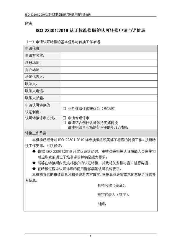CNAS-EC-060-2019《关于业务连续性管理体系认证标准ISO 22301-2019换版的认可转换说明》--ISO22301换版转换评审表