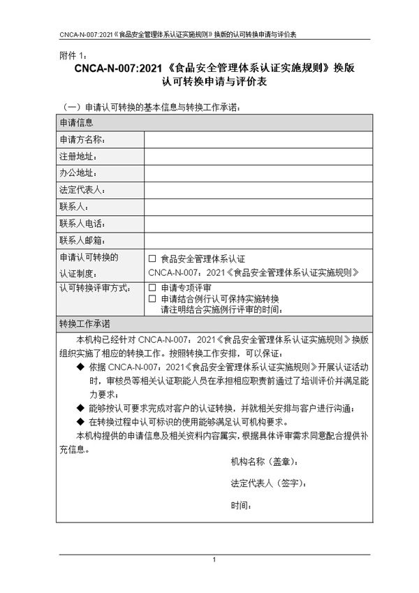 CNAS-EC-061-2021《关于 食品安全管理体系认证实施规则 换版的认可转换说明》--转换申请与评价表(1 2)