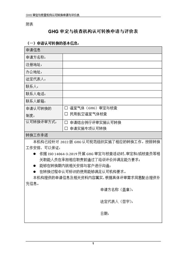CNAS-EV-001 2022-附表-GHG审定与核查机构认可转换申请与评价表