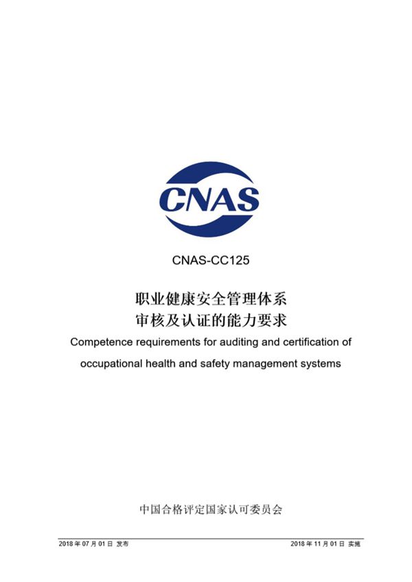 CNAS-CC125-2018 职业健康安全管理体系审核及认证的能力要求