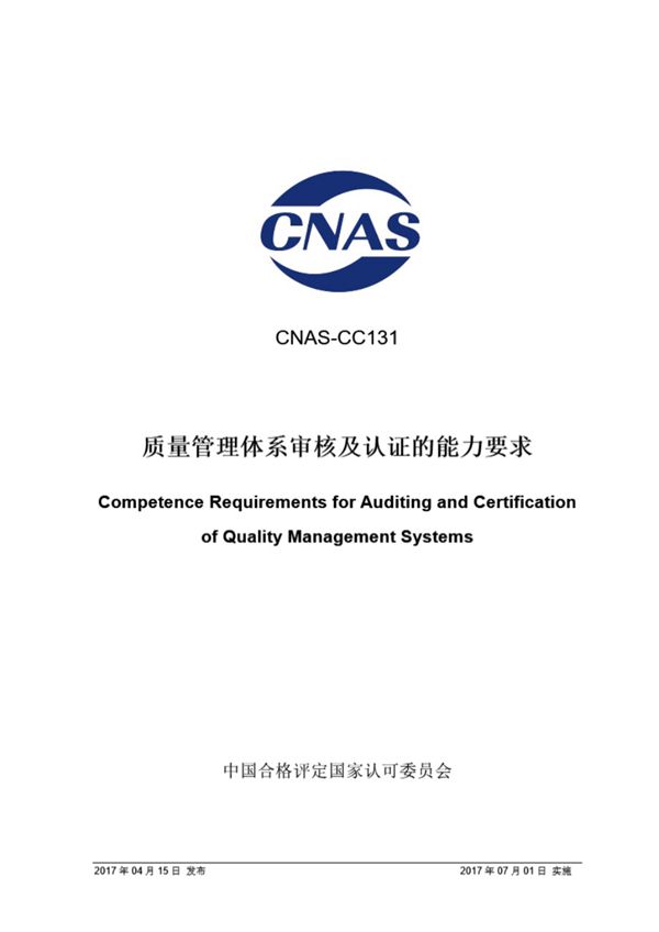 CNAS-CC131-2017 质量管理体系审核及认证的能力要求