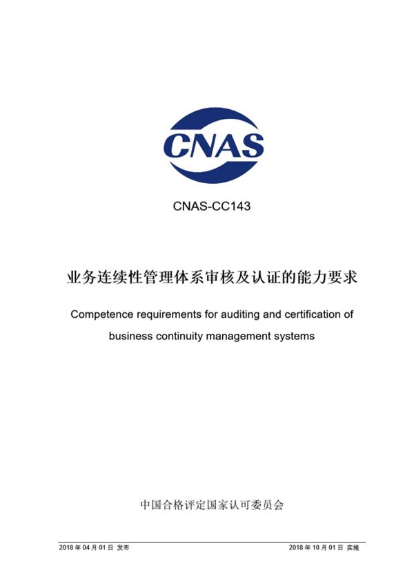 CNAS-CC143-2018 业务连续性管理体系审核及认证的能力要求