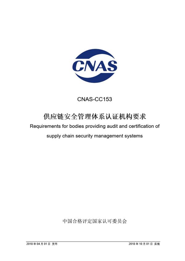 CNAS-CC153-2018 供应链安全管理体系认证机构要求