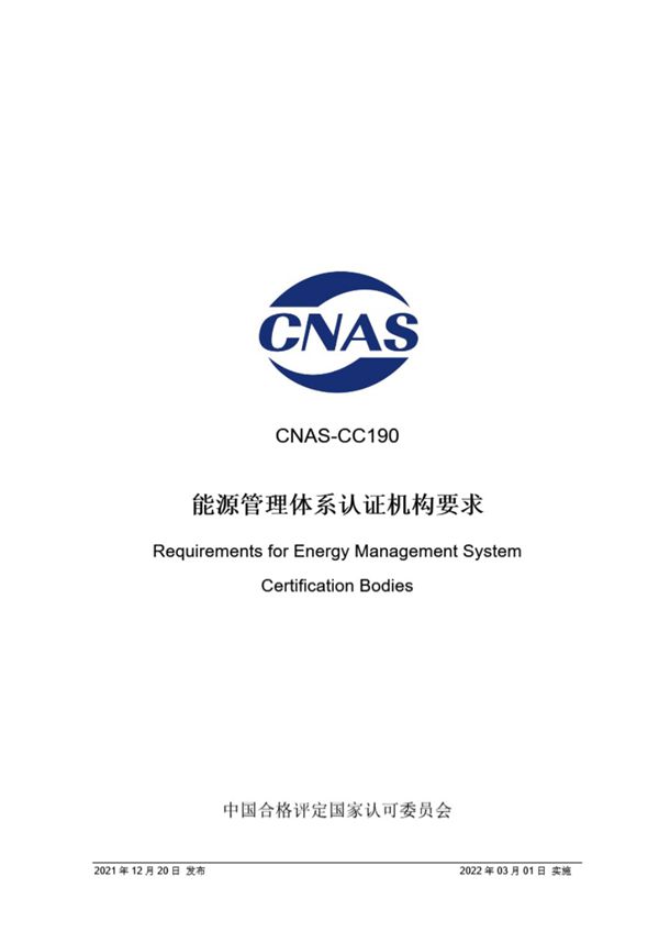 CNAS-CC190-2021 能源管理体系认证机构要求