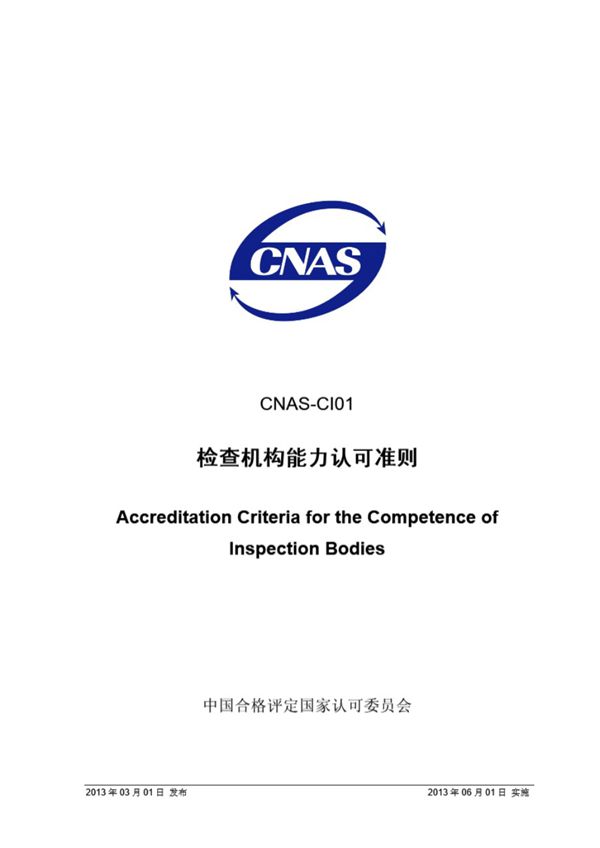 CNAS-CI01 2012 检查机构能力认可准则