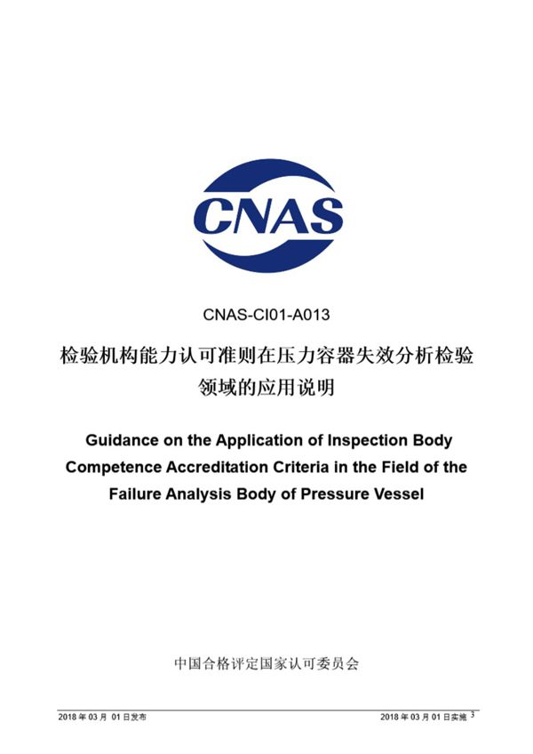 CNAS-CI01-A013 2018 检验机构认可准则在压力容器失效分析领域的应用说明