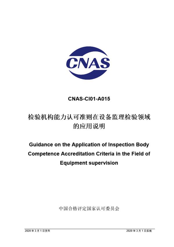 CNAS-CI01-A015-2020 检验机构能力认可准则在设备监理检验领域的应用说明